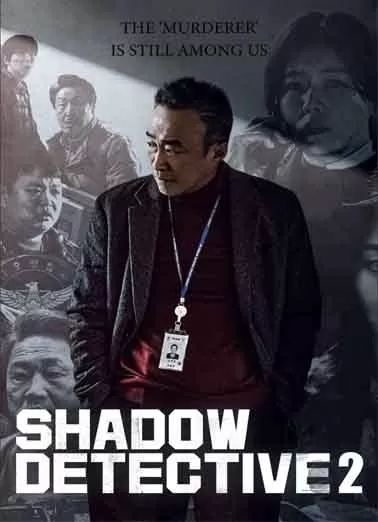 旧案寻凶 第二季